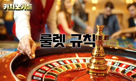 카지노 룰렛 규칙, 전략 그리고 즐기는 법